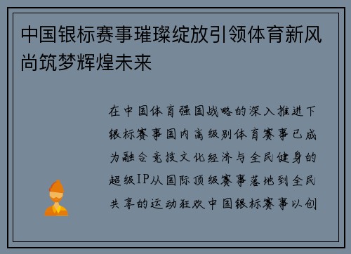 中国银标赛事璀璨绽放引领体育新风尚筑梦辉煌未来